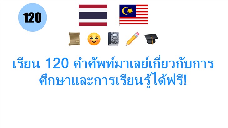 เรียน 120 คำศัพท์มาเลย์เกี่ยวกับการศึกษาและการเรียนรู้ได้ฟรี!